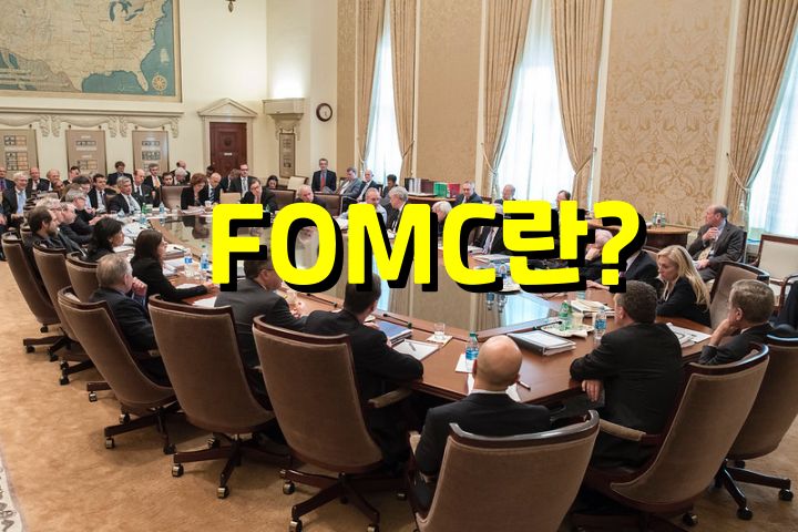 FOMC회의하고있는모습