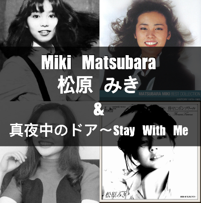  마츠바라 미키의 데뷔 싱글 ; 한밤중의 문 Stay with Me