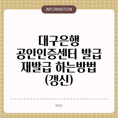 대구은행 공인인증센터 발급 재발급 하는방법 (갱신)