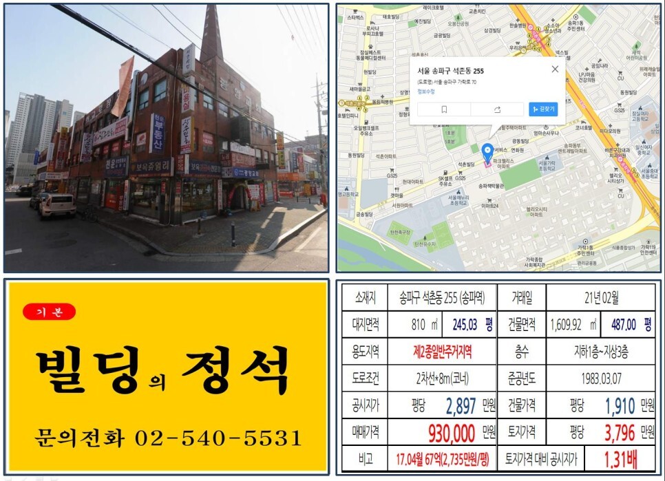  [송파구 헬리오시티 신축부지 90억 올근생 꼬마빌딩 실거래가 조회] 석촌동 255 (송파역) 93억 원, 평당 3,796만 원 매매되었습니다.