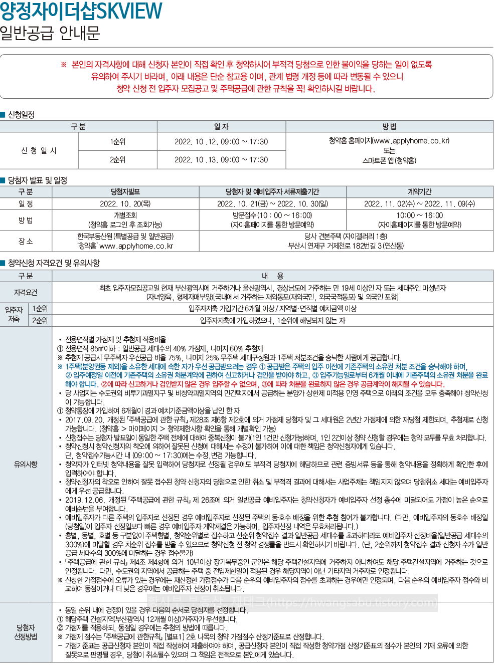 양정 자이더샵 SK뷰 일반공급 청약안내