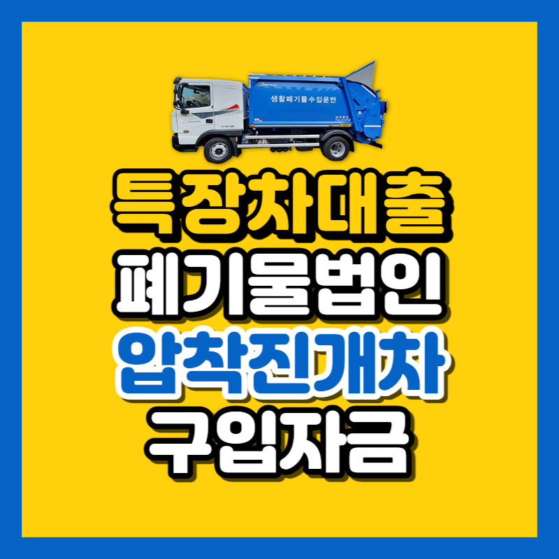 특장차대출 압착진개차