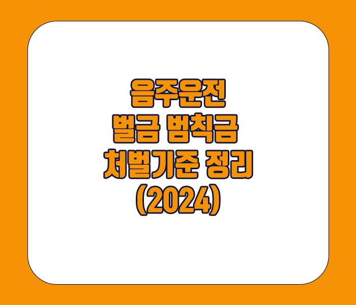 음주운전 벌금 범칙금 처벌기준 정리(2024)