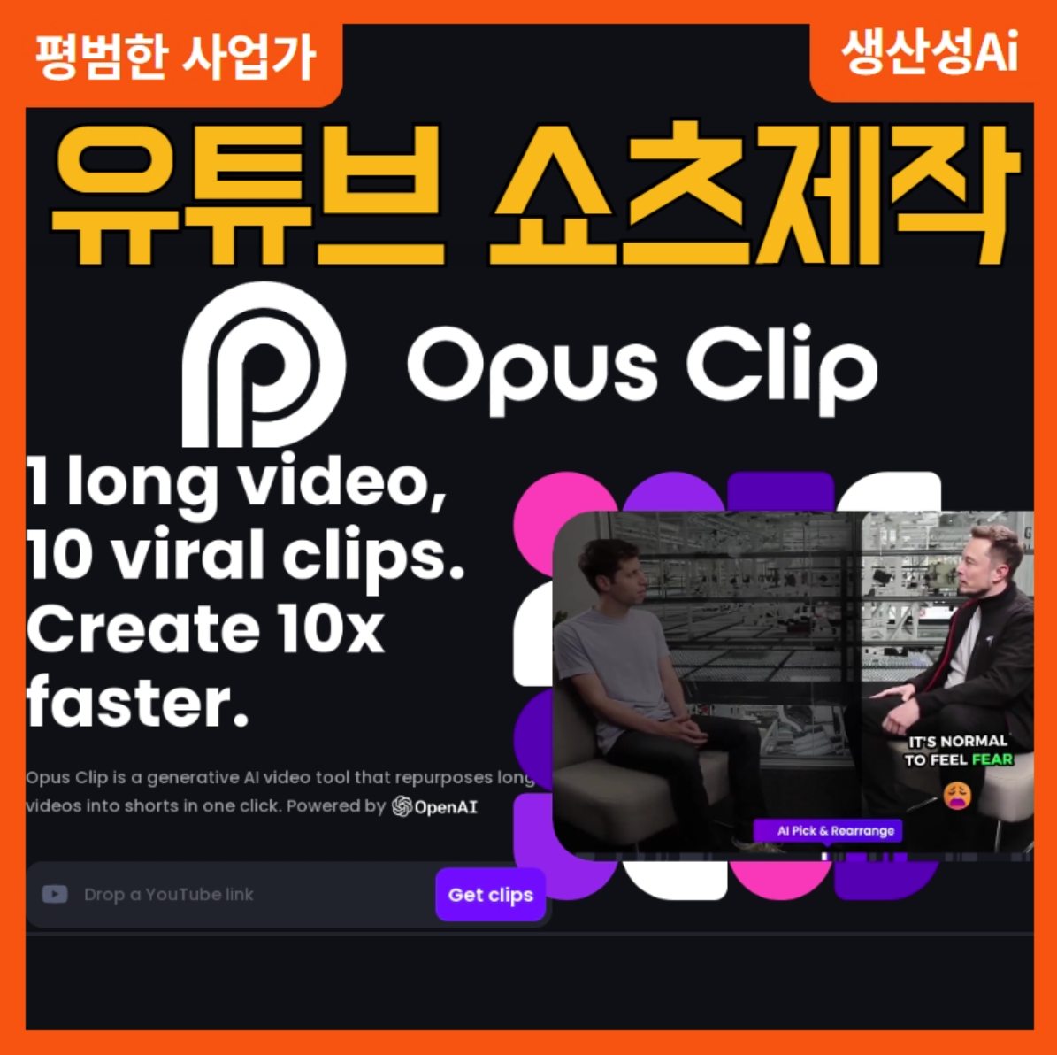 해외에서 난리난 초간단 유튜브 쇼츠 제작 Opus Clip 사용법 AI가 긴영상을 10개의 쇼츠로 생성 😱