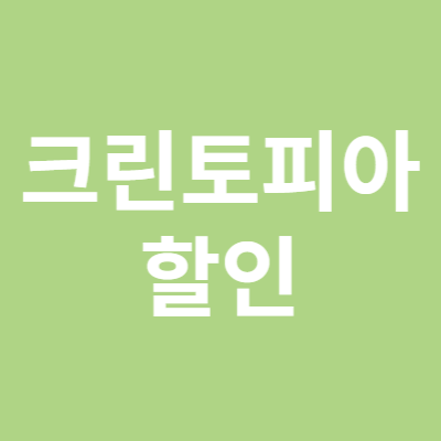 클린토피아 할인