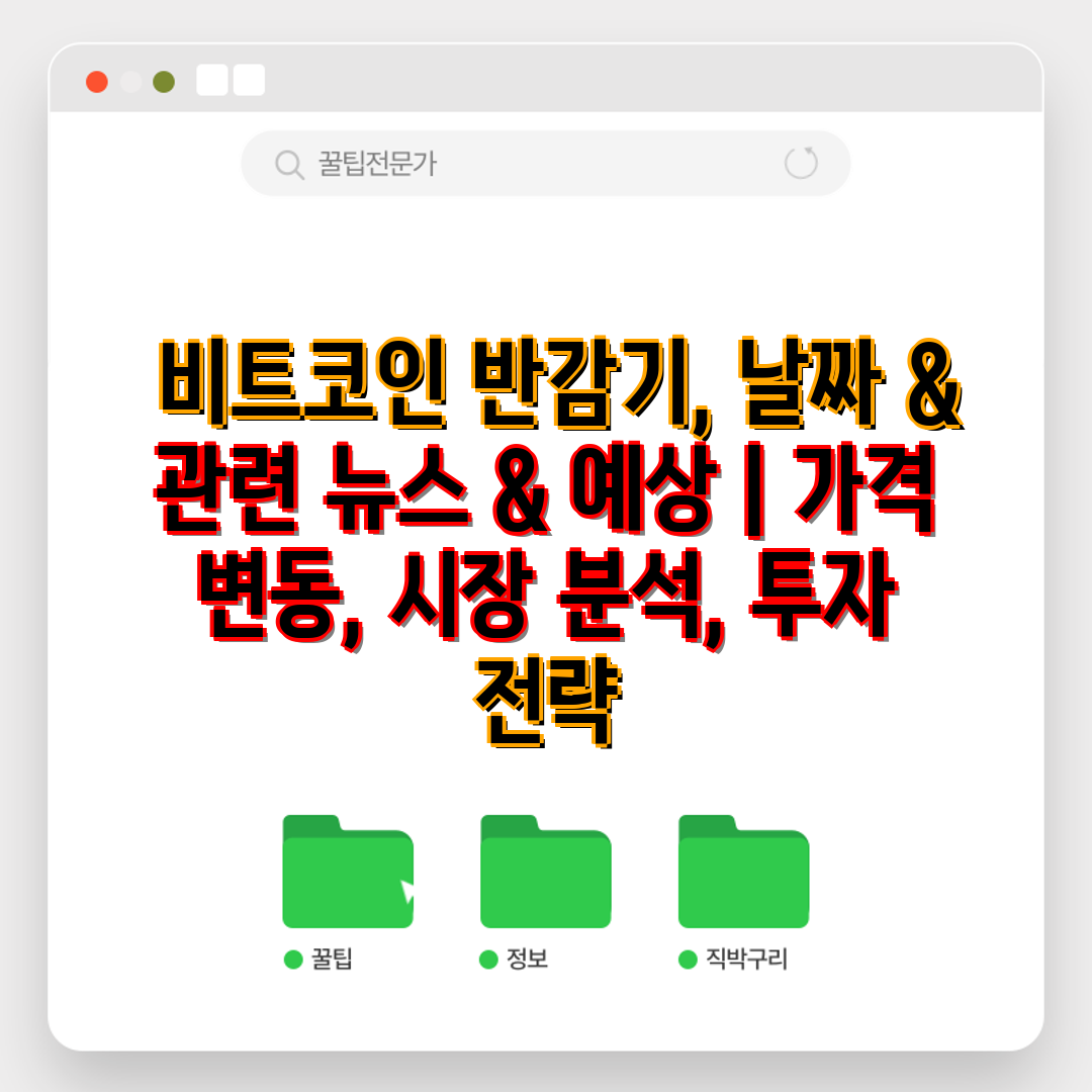  비트코인 반감기, 날짜 & 관련 뉴스 & 예상  가격