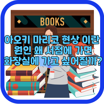 아오키 마리코 현상 이란 원인 왜 서점에 가면 화장실에 가고 싶어질까?