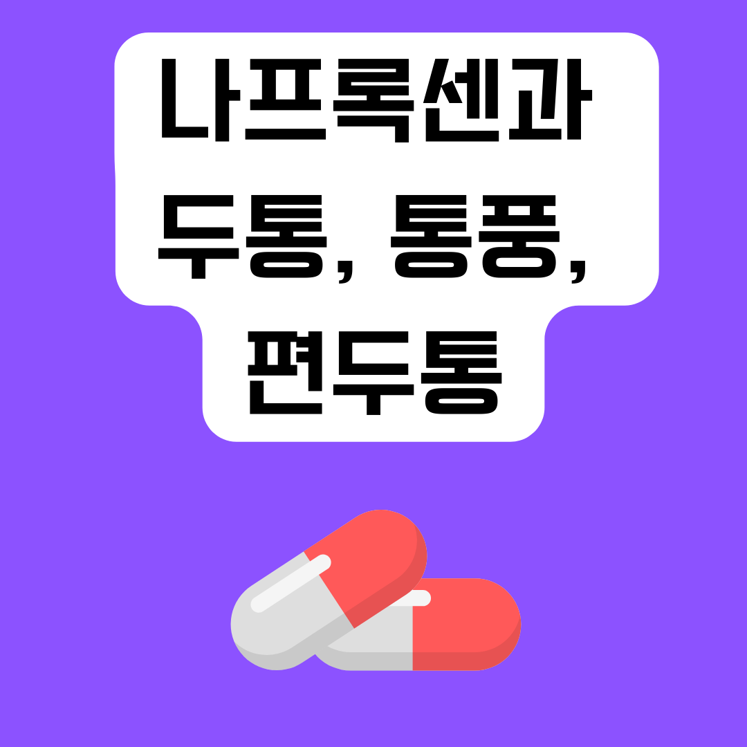 나프록센과-두통,-통풍,-편두통