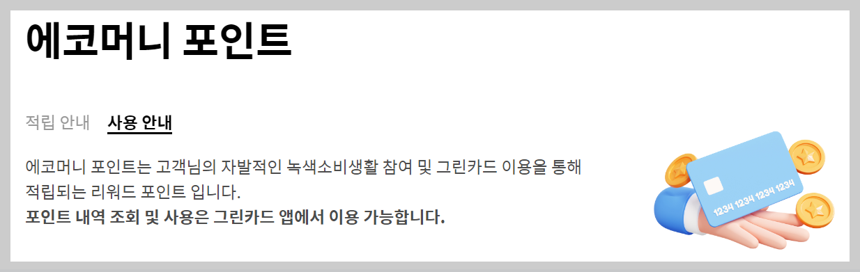 그린 카드 홈페이지 발급신청 혜택