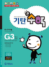 기탄-수학-G-3