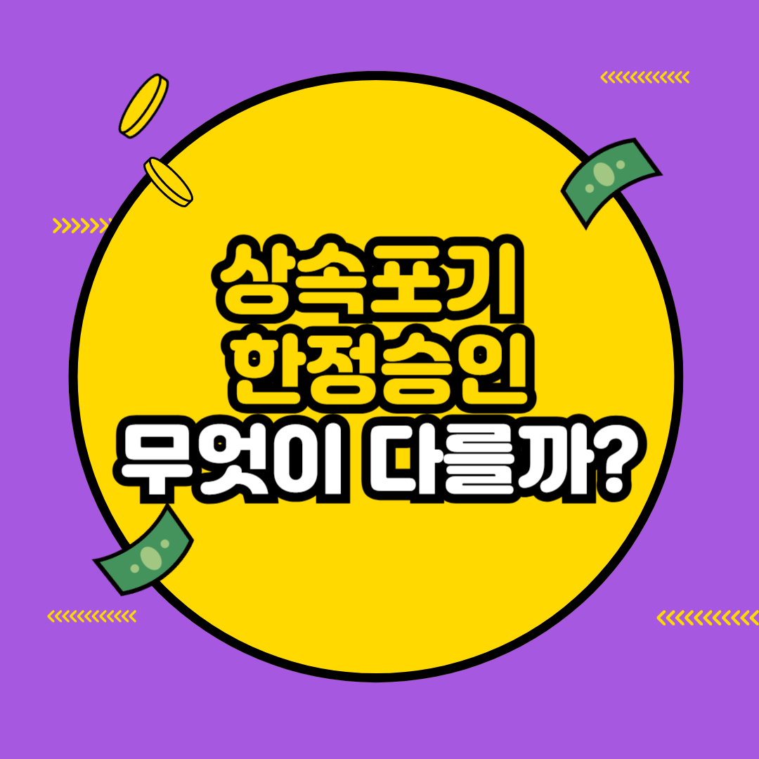 상속포기와 한정승인, 무엇이 다를까? (2025년 최신 가이드)