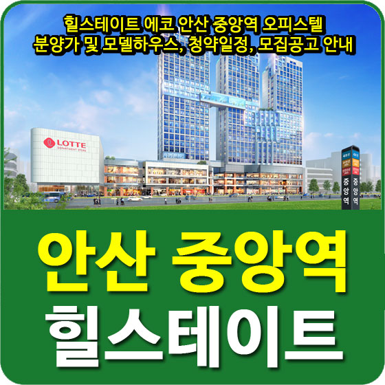  힐스테이트 에코 안산 중앙역 오피스텔 분양가 및 모델하우스, 청약일정, 모집공고 안내