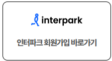 협력 예매처 회원가입 및 본인인증 관련 사진