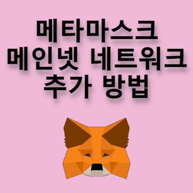 메타마스크 메인넷 네트워크 추가 방법