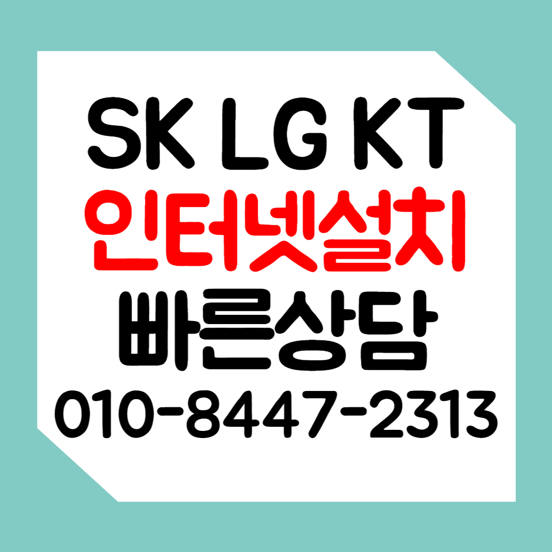  단양 인터넷 신규가입 설치 상담 현금지원 SK LG KT 인터넷 비교가입 사은품많이주는곳