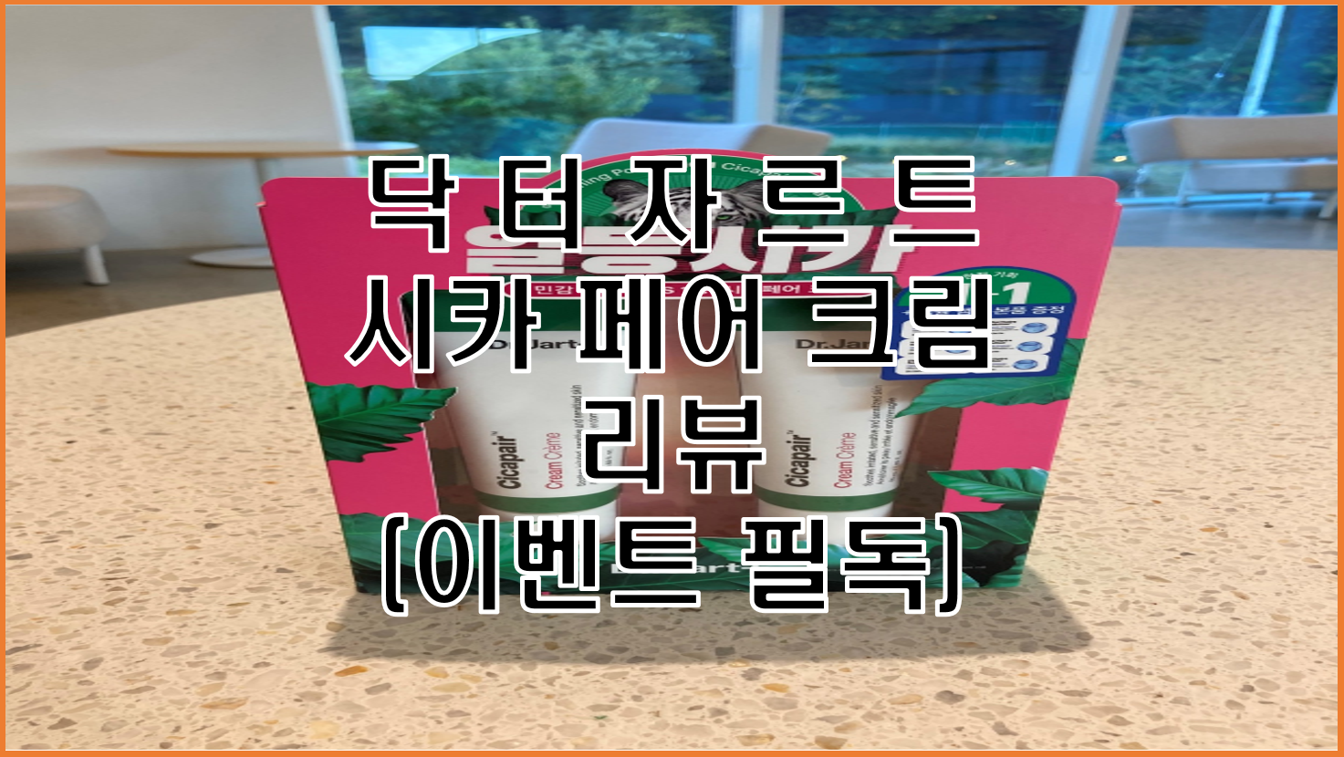  피부 진정과 색소침착에 너무나도 좋은 '닥터자르트 시카페어 크림' 추천(이벤트 필독)