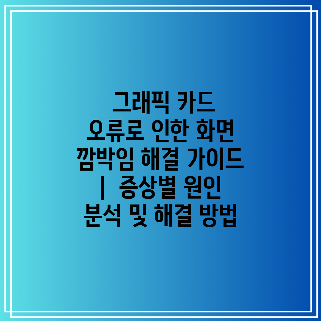 그래픽 카드 오류로 인한 화면 깜박임 해결 가이드