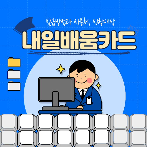 내일배움카드