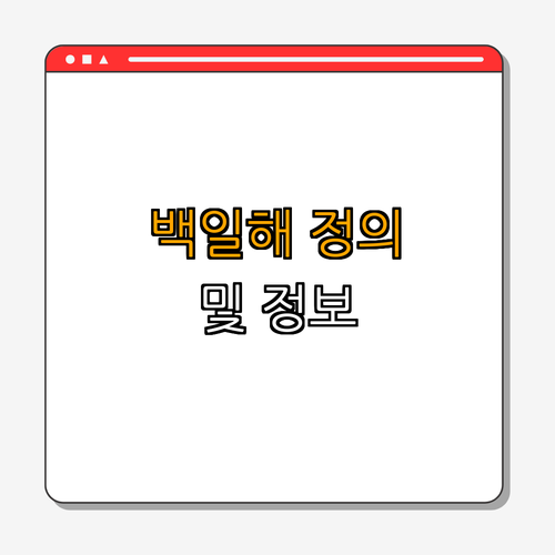 1. 백일해란 무엇인가?