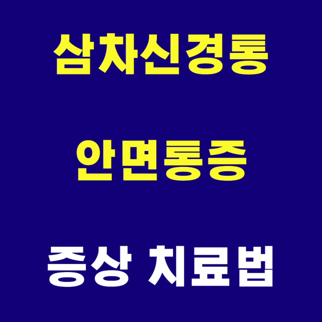 삼차신경통 안면통증 증상 치료방법