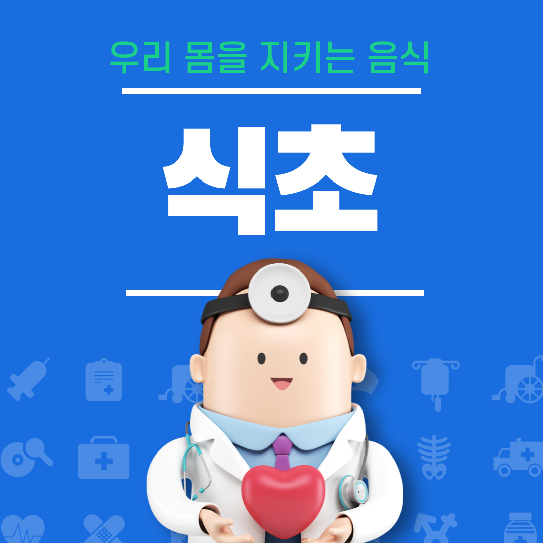 식초의 효능