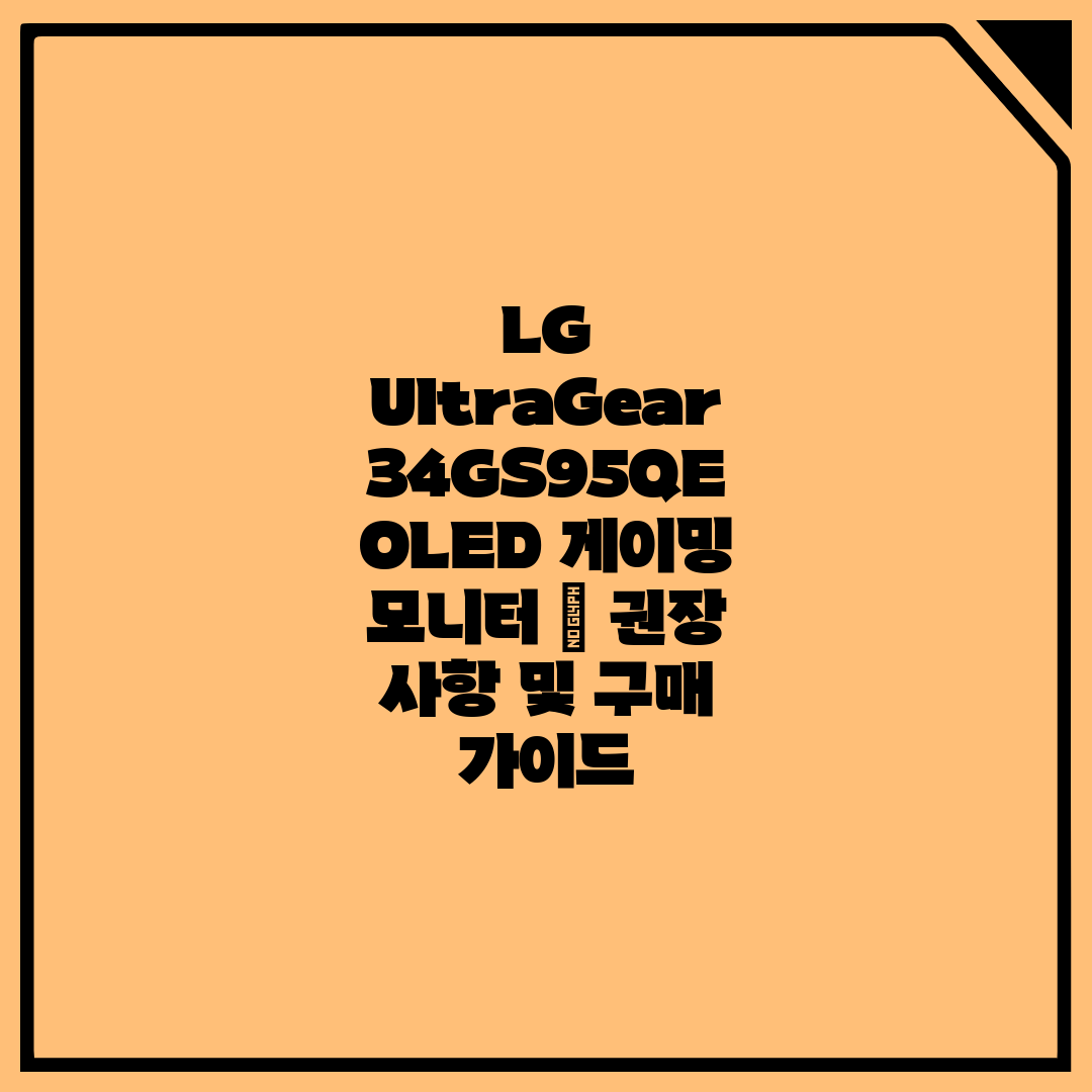 LG UltraGear 34GS95QE OLED 게이밍