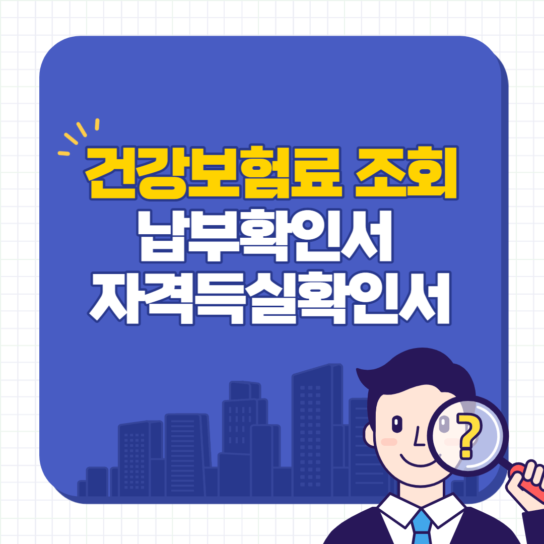 건강보험료-조회방법