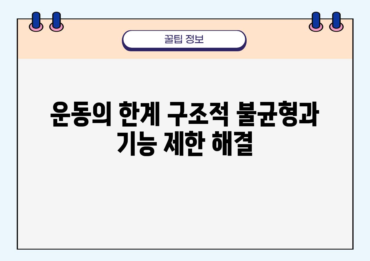 운동의 한계 구조적 불균형과 기능 제한 해결