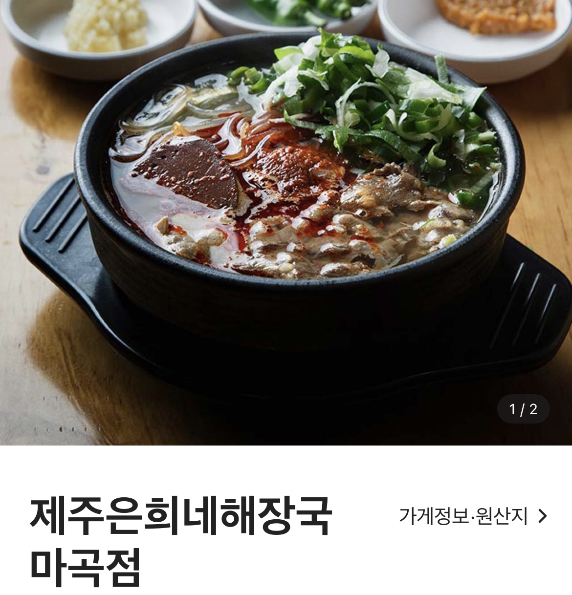  [서울 강서구] 제주은희네해장국 마곡점