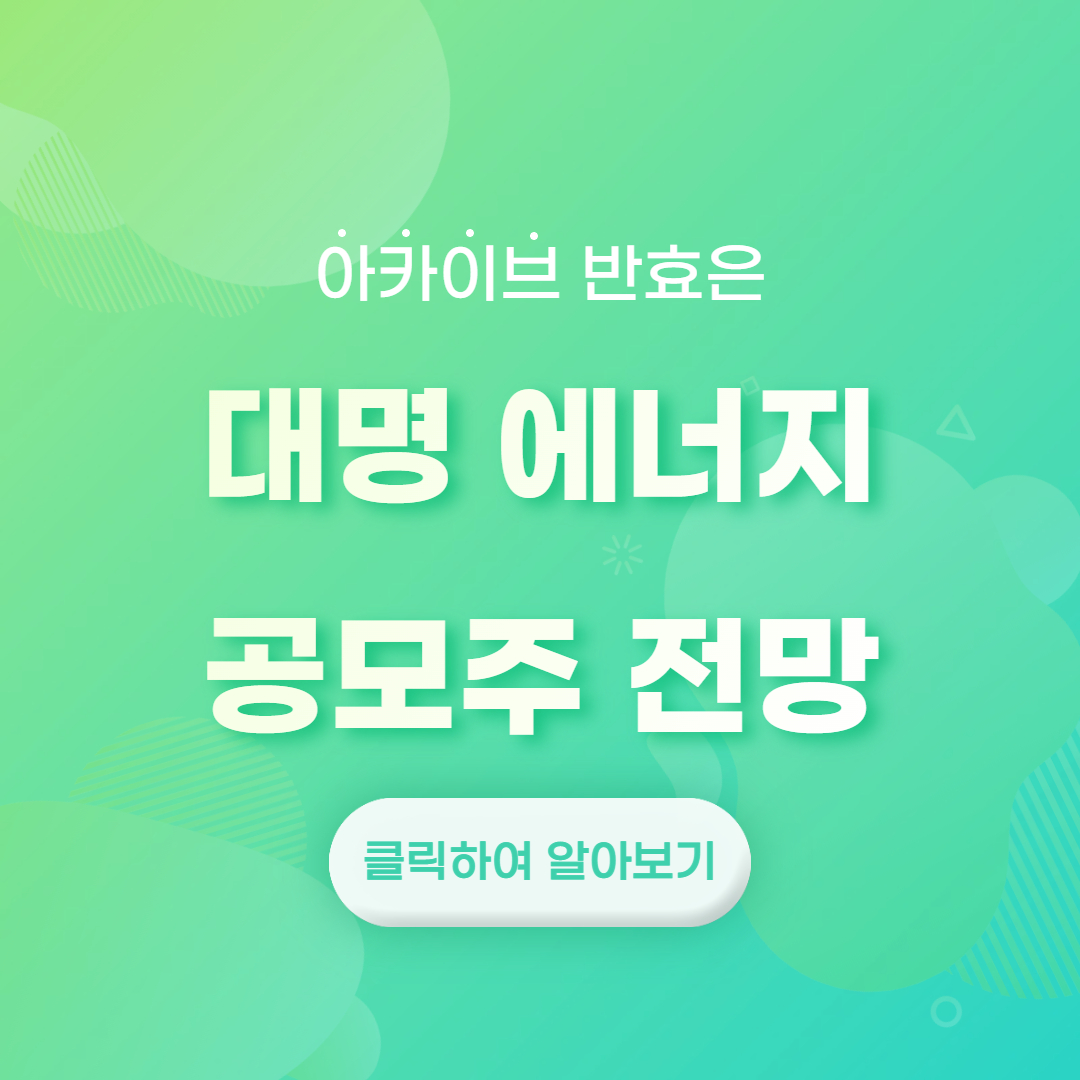 대명에너지 공모주 전망