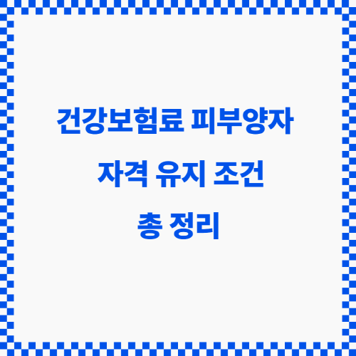 피부양자 자격 유지 조건 썸네일