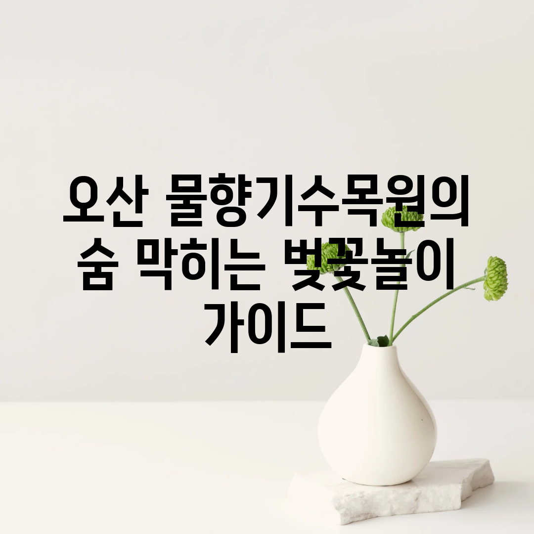 오산 물향기수목원의 숨 막히는 벚꽃놀이 가이드