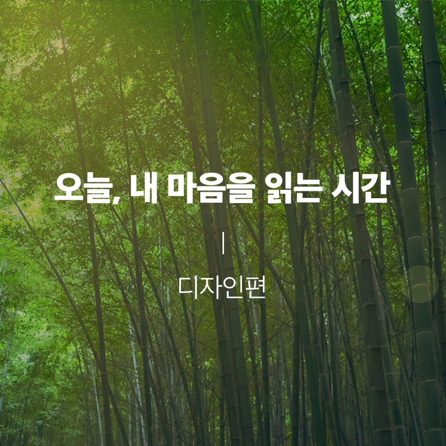  여백이 디렉팅한 전시회 <오늘, 내 마음을 읽는 시간> - 디자인편