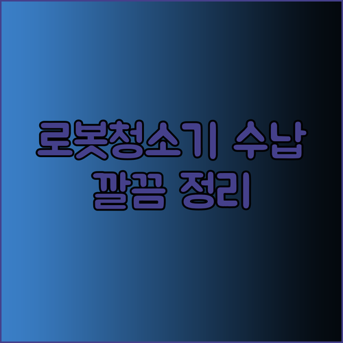 로봇청소기 수납장 추천 깔끔한 정리정
