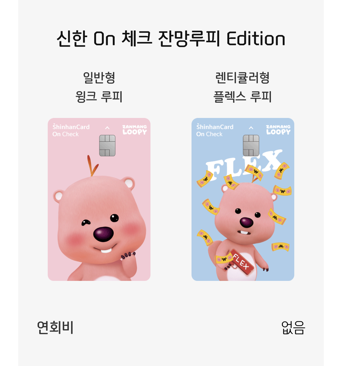  소장욕 뿜뿜 신한카드 ‘잔망루피체크카드’