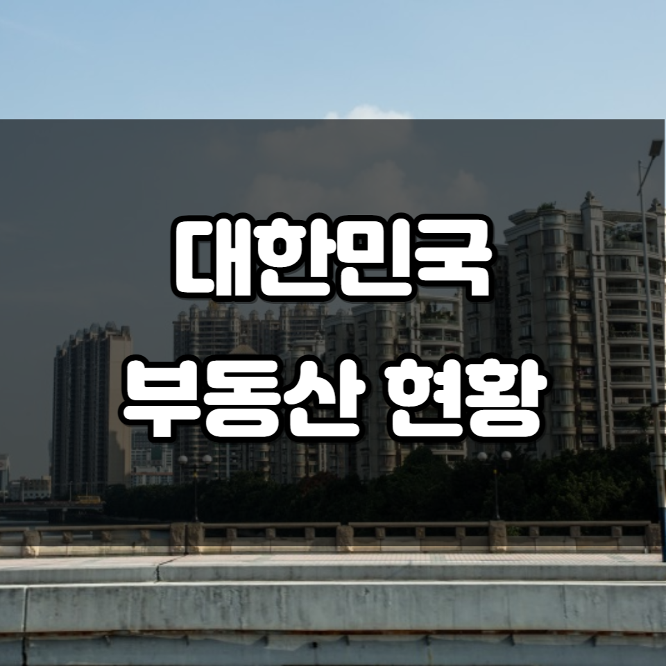 대한민국 부동산 현황