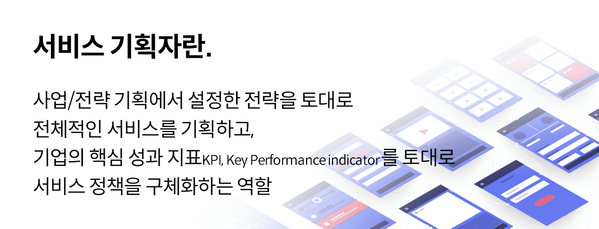  [서비스 기획] 서비스 기획자란? / 서비스 기획자 와 전략/마케팅 기획자의 차이
