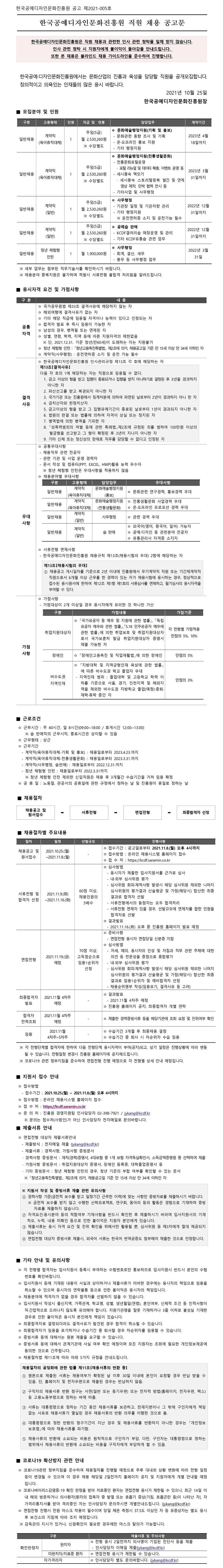  [채용공고] 한국공예디자인문화진흥원 직원(계약직, 청년 체험형 인턴) 채용 공고 /  ~ 11.08(월)