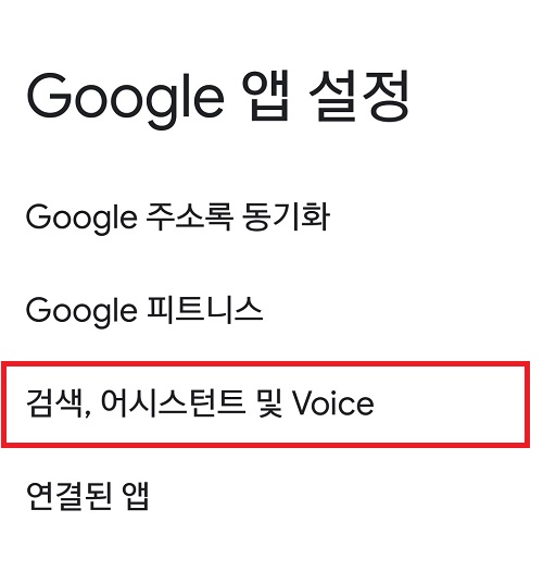 구글 앱 설정에서 &amp;quot;검색&amp;#44;어시스턴트 및 voice 클릭
