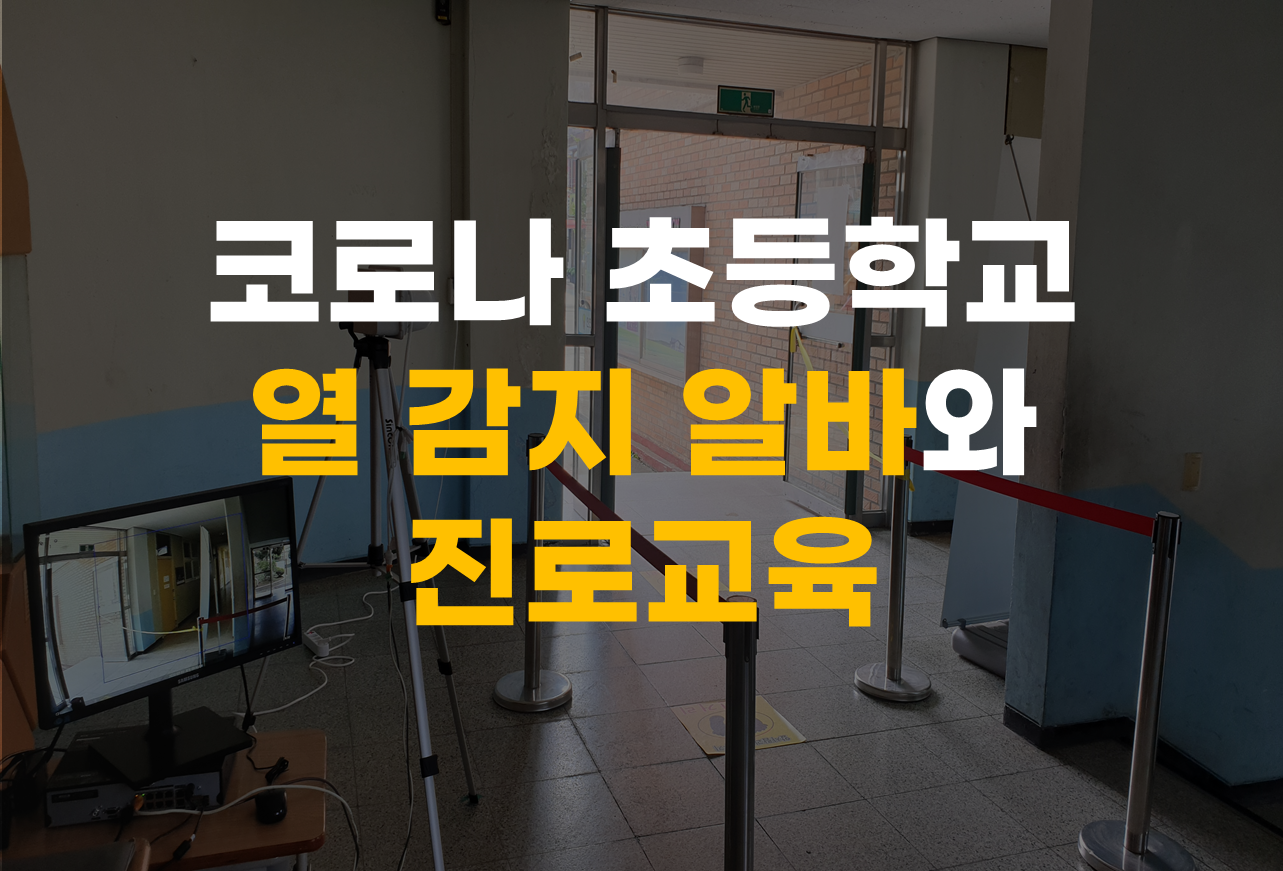  코로나 초등학교 열 감지 알바와 진로교육
