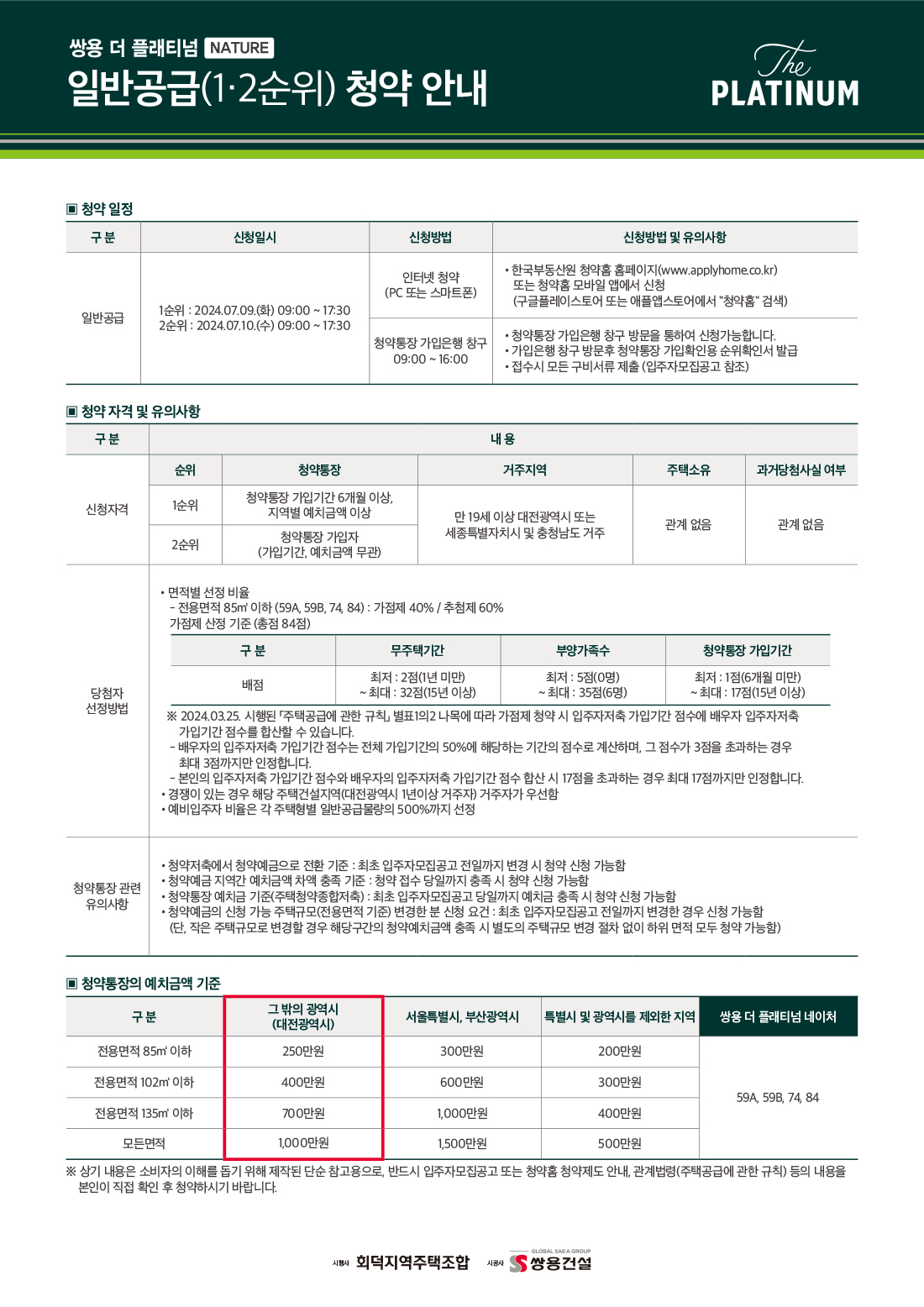 쌍용 더 플래티넘 네이처 일반공급안내