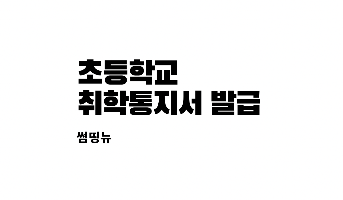  초등학교 취학통지서 발급 정부24