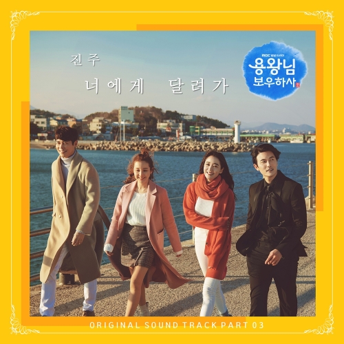  진주 (주진) 너에게 달려가 듣기/가사/앨범/유튜브/뮤비/반복재생/작곡작사
