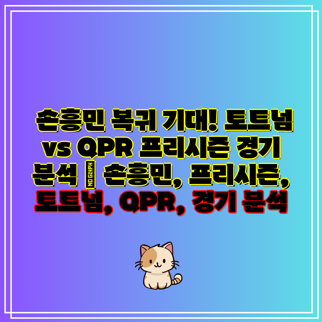 손흥민 복귀 기대! 토트넘 vs QPR 프리시즌 경기