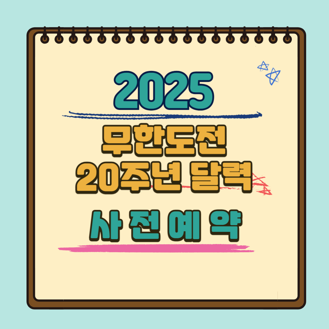 무한도전20주년달력_구매