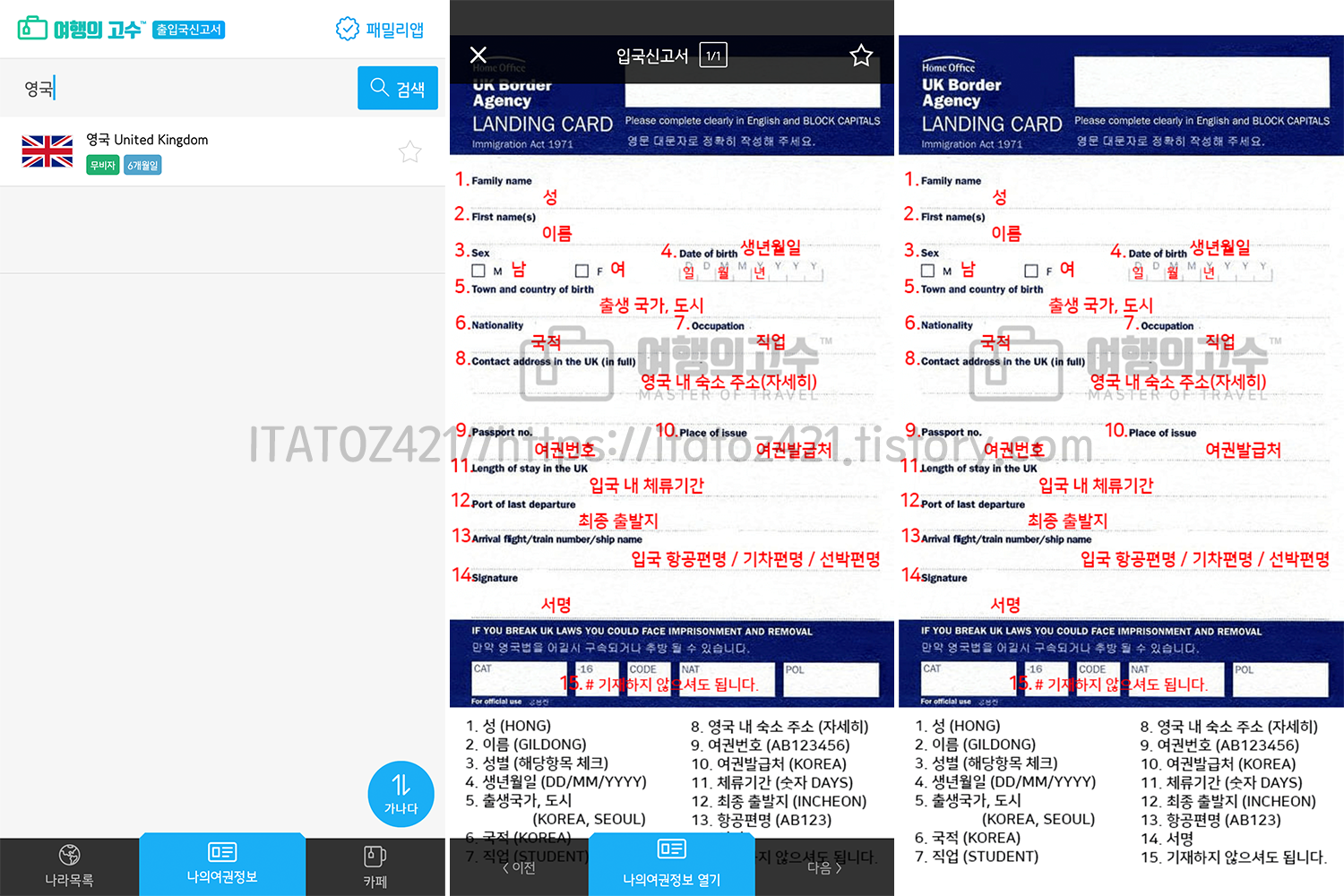 영국 자유 여행 꿀팁 영국 입국 신고서 작성 방법