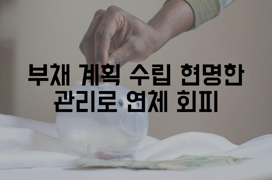 부채 계획 수립 현명한 관리로 연체 회피