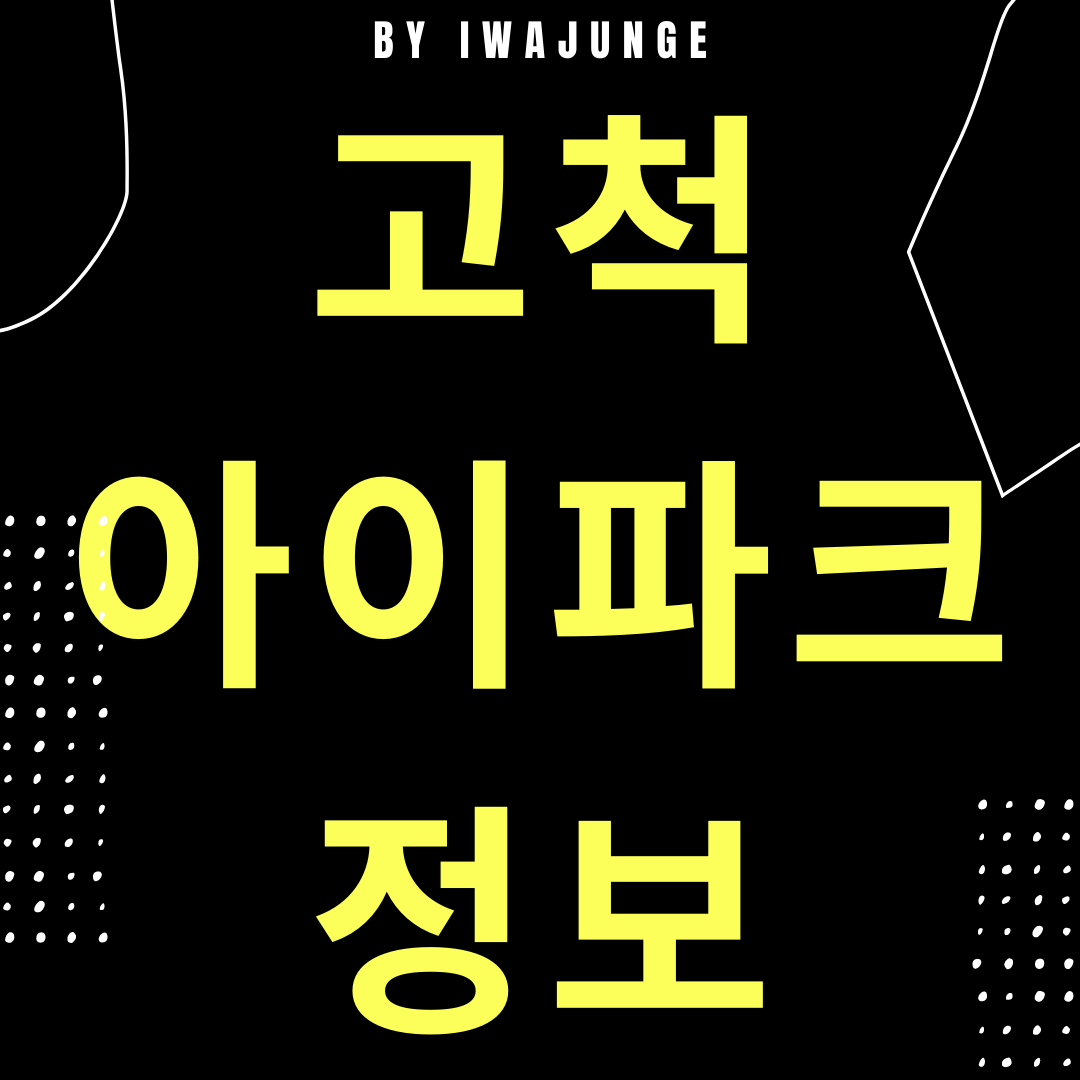  고척 아이파크 분양정보