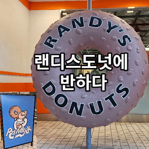 랜디스도넛