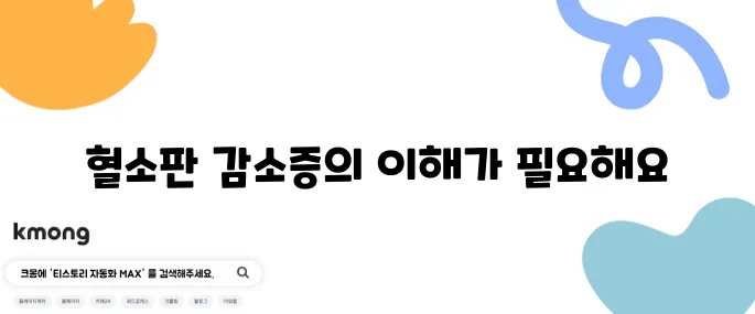 혈소판 감소증의 주요 증상 10가지와 효과적인 치료 방법을 알아보세요.
